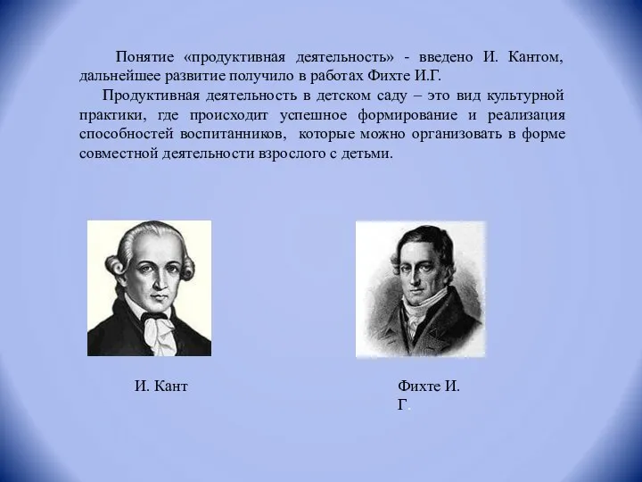 Понятие «продуктивная деятельность» - введено И. Кантом, дальнейшее развитие получило