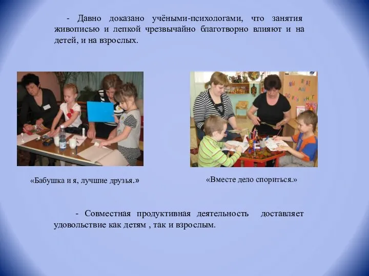 - Давно доказано учёными-психологами, что занятия живописью и лепкой чрезвычайно