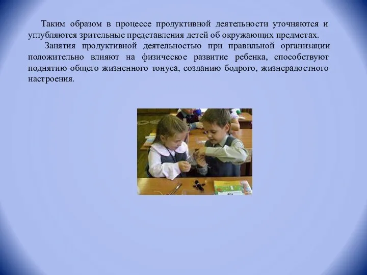 Таким образом в процессе продуктивной деятельности уточняются и углубляются зрительные