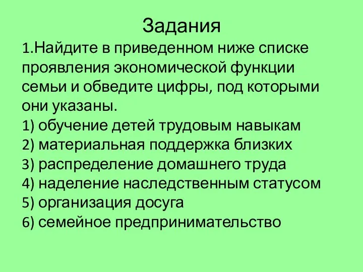 Задания 1.Найдите в приведенном ниже списке проявления экономической функции семьи