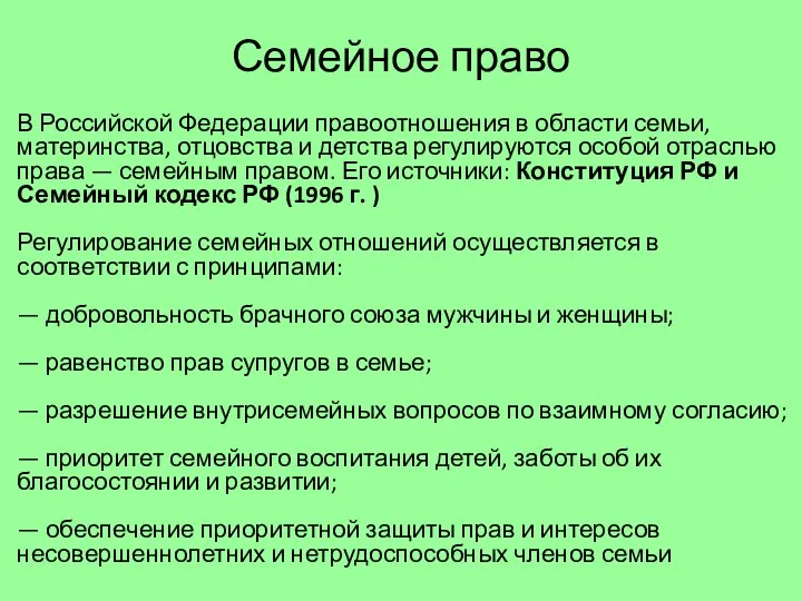 Семейное право В Российской Федерации правоотношения в области семьи, материнства,