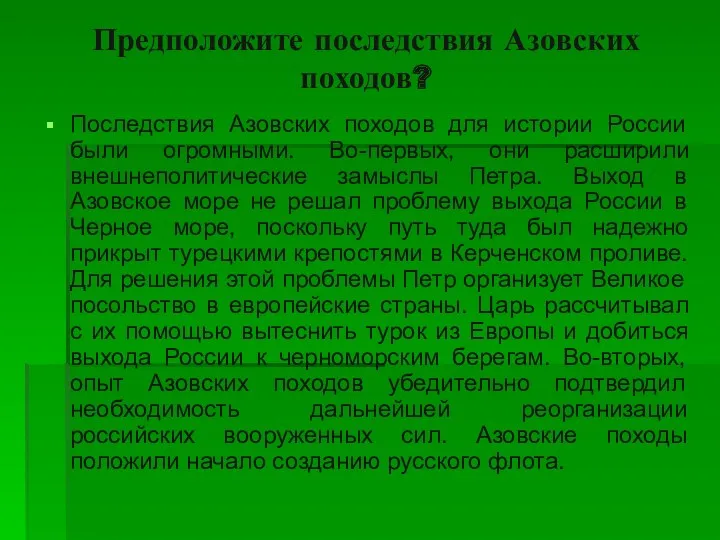 Предположите последствия Азовских походов? Последствия Азовских походов для истории России