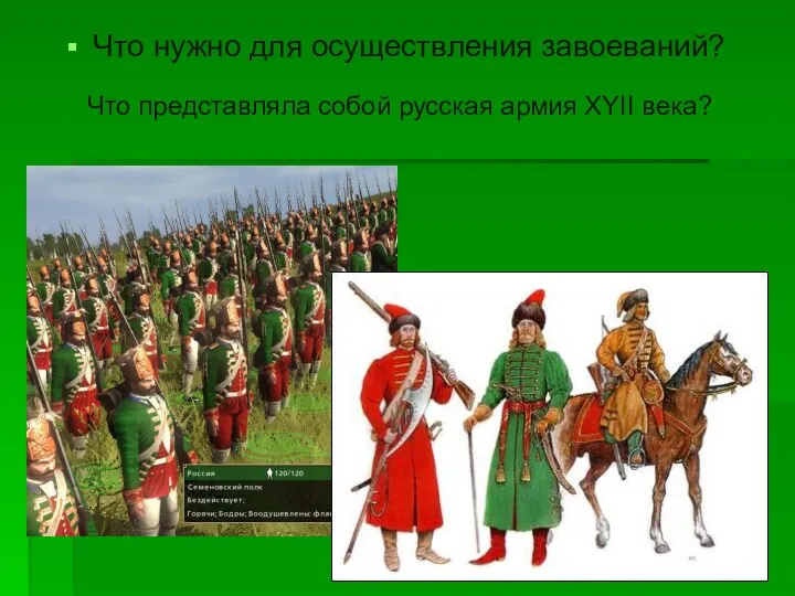 Что нужно для осуществления завоеваний? Что представляла собой русская армия XYII века?