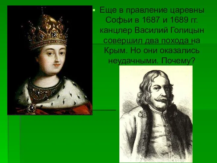 Еще в правление царевны Софьи в 1687 и 1689 гг.