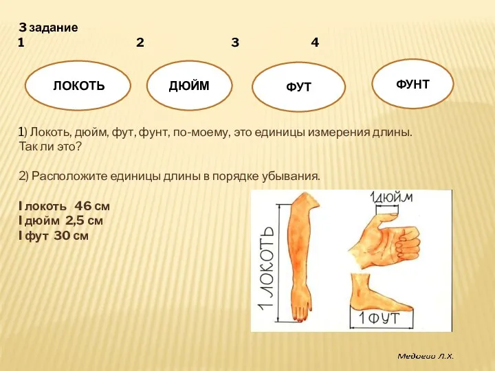 3 задание 2 3 4 1) Локоть, дюйм, фут, фунт,