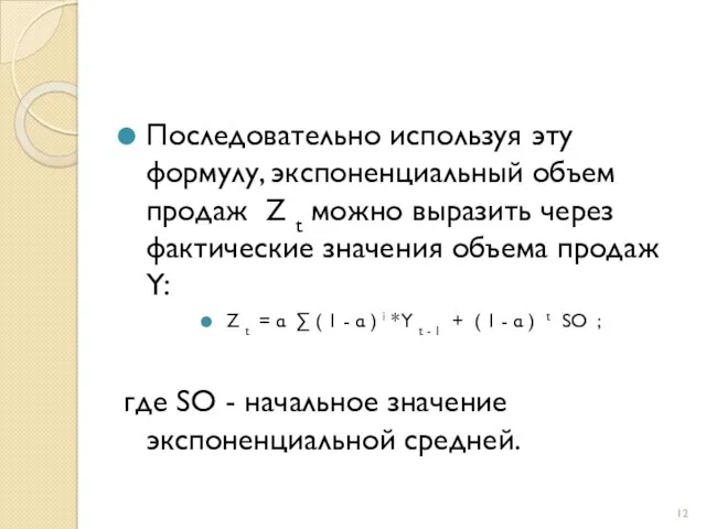 Последовательно используя эту формулу, экспоненциальный объем продаж Z t можно