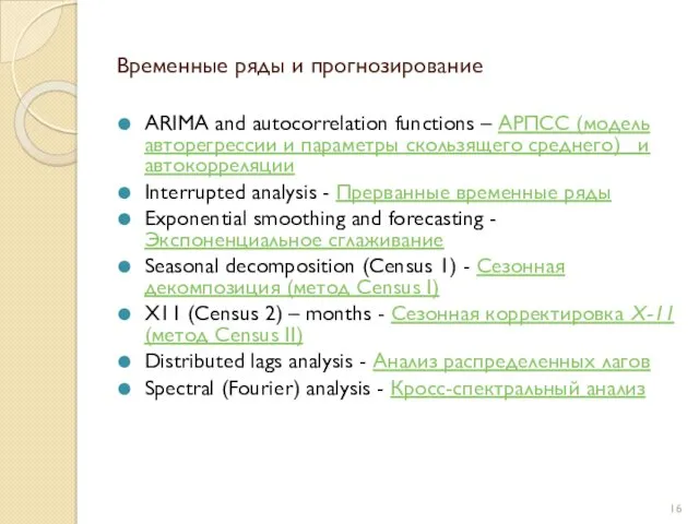 Временные ряды и прогнозирование ARIMA and autocorrelation functions – АРПСС (модель авторегрессии и