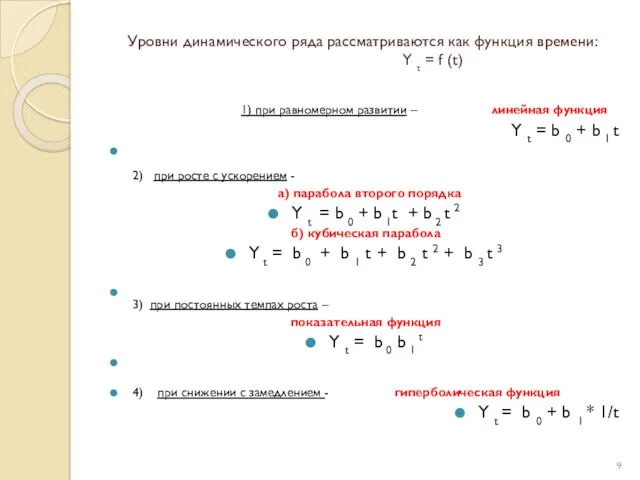 Уровни динамического ряда рассматриваются как функция времени: Y t =