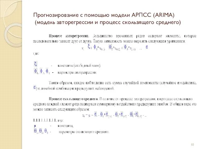 Прогнозирование с помощью модели АРПСС (ARIMA) (модель авторегрессии и процесс скользящего среднего)