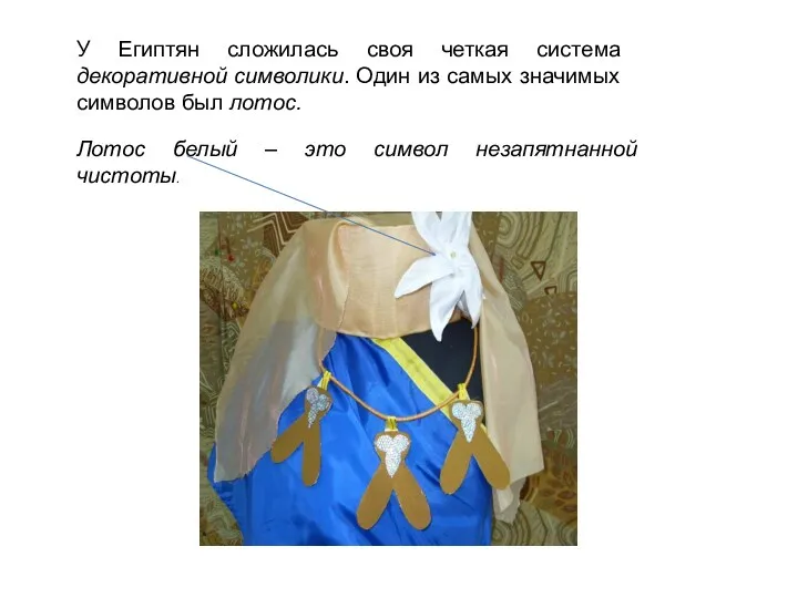 У Египтян сложилась своя четкая система декоративной символики. Один из