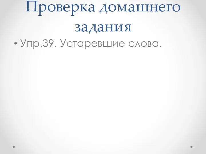 Проверка домашнего задания Упр.39. Устаревшие слова.