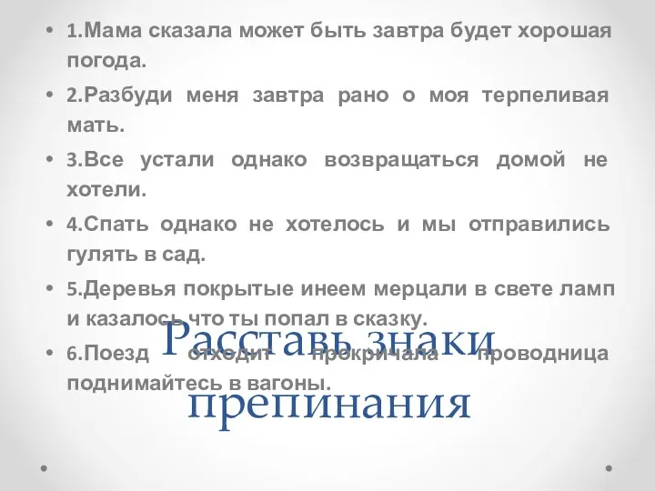 Расставь знаки препинания 1.Мама сказала может быть завтра будет хорошая