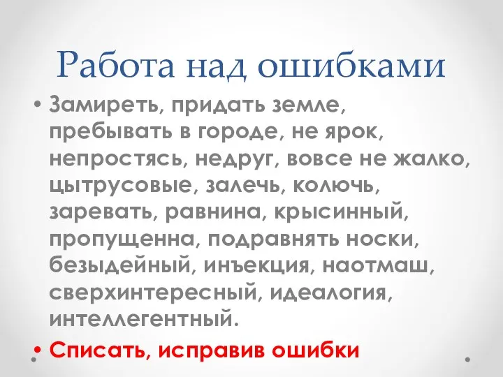 Работа над ошибками Замиреть, придать земле, пребывать в городе, не