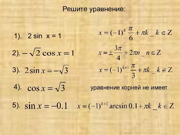 Решите уравнение: 1). 2 sin x = 1 уравнение корней не имеет