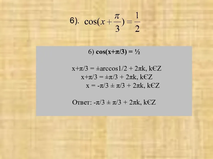 6) cos(x+π/3) = ½ x+π/3 = ±arccos1/2 + 2πk, kЄZ