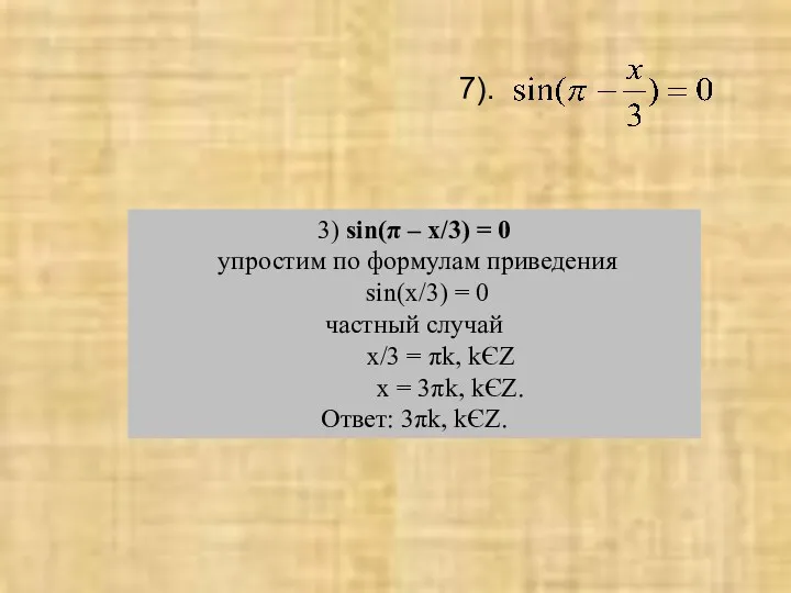 3) sin(π – x/3) = 0 упростим по формулам приведения sin(x/3) = 0