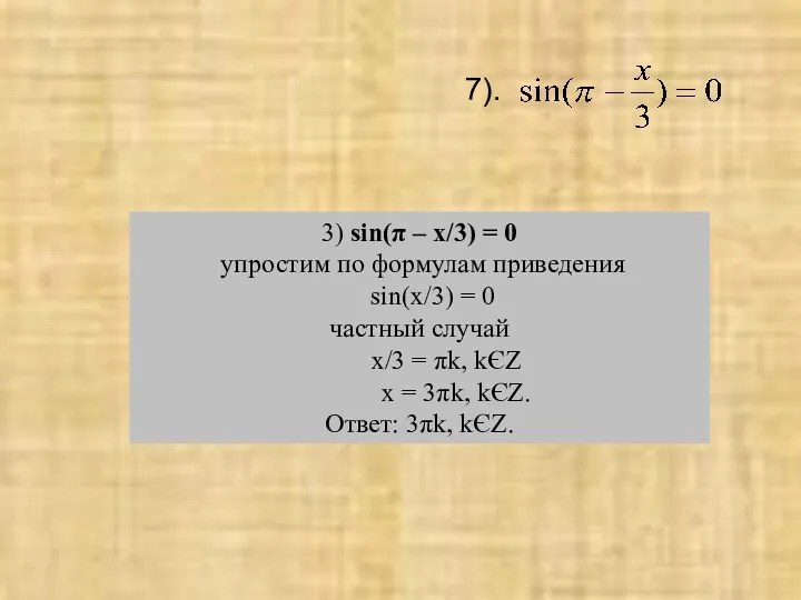 3) sin(π – x/3) = 0 упростим по формулам приведения