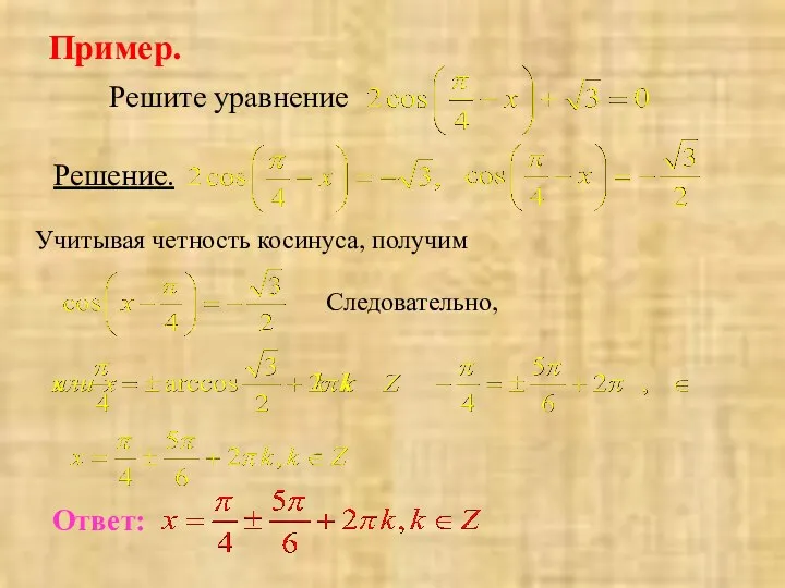 Пример. Решение. Учитывая четность косинуса, получим Следовательно, Ответ: Решите уравнение