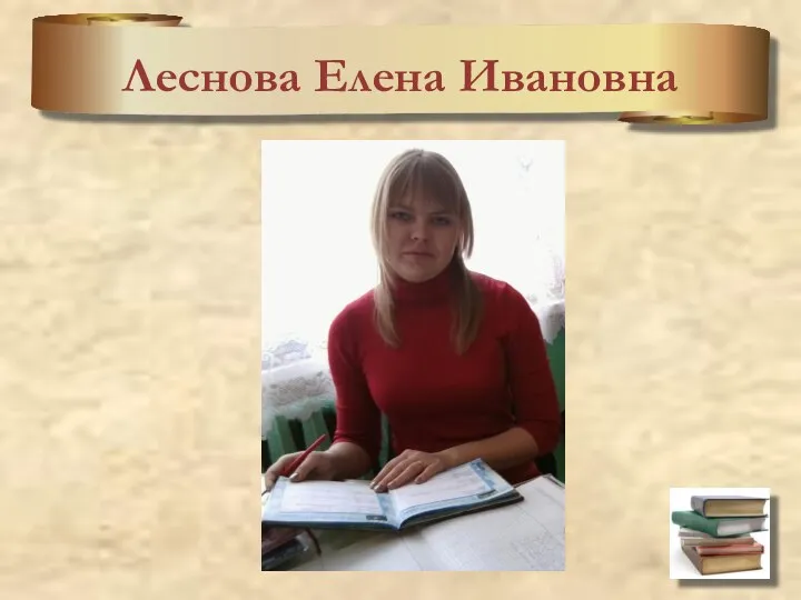 Леснова Елена Ивановна