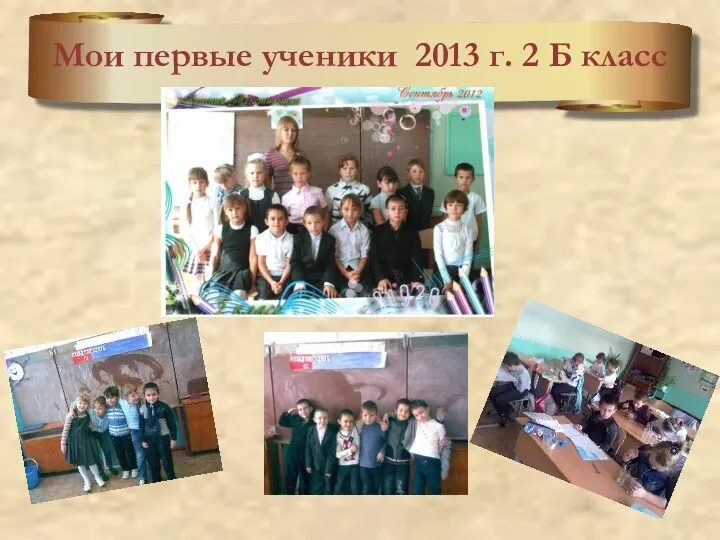 Мои первые ученики 2013 г. 2 Б класс