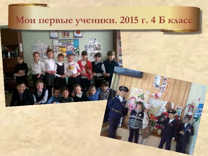 Мои первые ученики. 2015 г. 4 Б класс