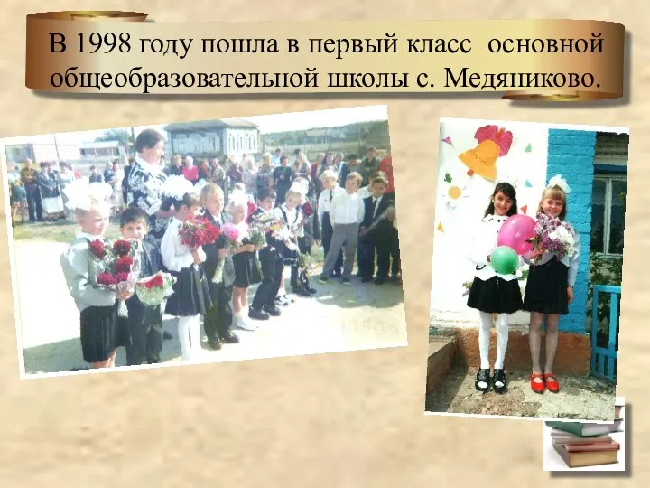 В 1998 году пошла в первый класс основной общеобразовательной школы с. Медяниково.