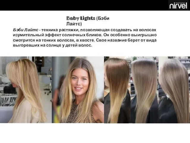 Baby Lights (Бэби Лайтс) Бэби Лайтс - техника растяжки, позволяющая создавать на волосах