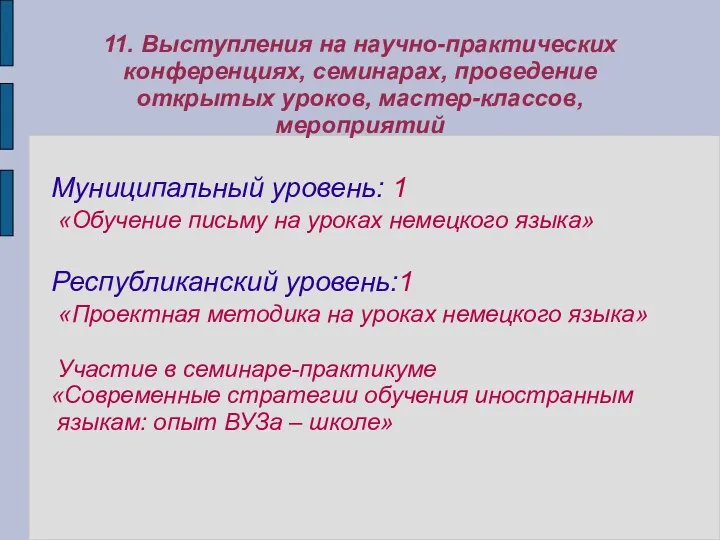 11. Выступления на научно-практических конференциях, семинарах, проведение открытых уроков, мастер-классов,