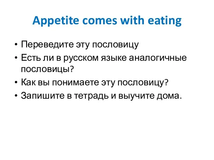Appetite comes with eating Переведите эту пословицу Есть ли в
