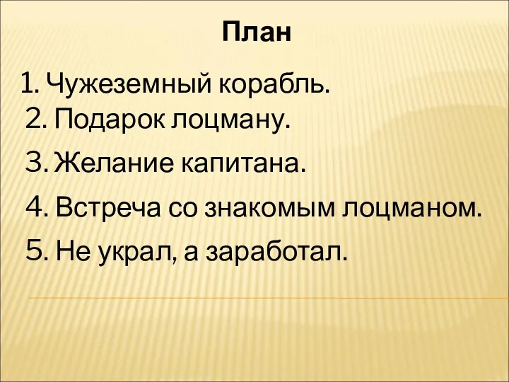 План 1. Чужеземный корабль. 2. Подарок лоцману. 3. Желание капитана.