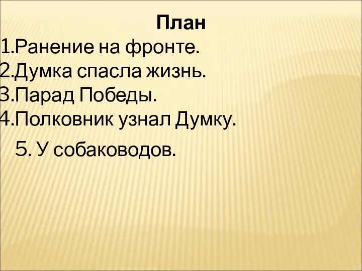 План Ранение на фронте. Думка спасла жизнь. Парад Победы. Полковник узнал Думку. 5. У собаководов.