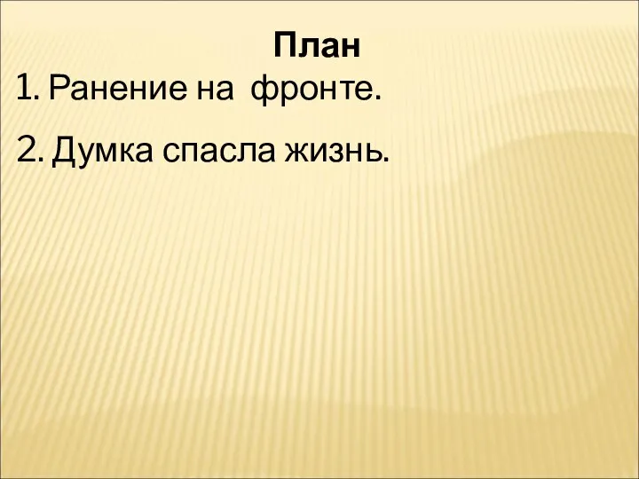 План 1. Ранение на фронте. 2. Думка спасла жизнь.