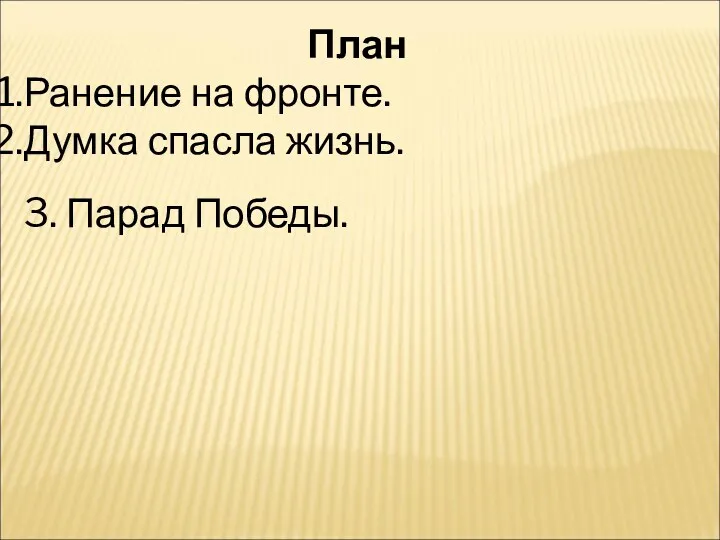 План Ранение на фронте. Думка спасла жизнь. 3. Парад Победы.