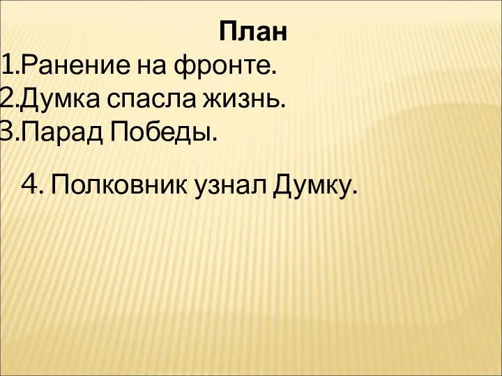 План Ранение на фронте. Думка спасла жизнь. Парад Победы. 4. Полковник узнал Думку.