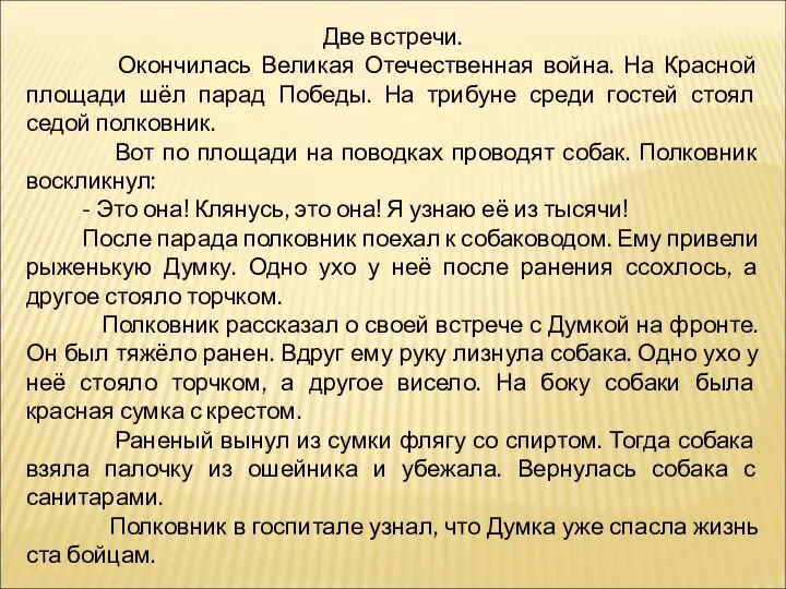 Две встречи. Окончилась Великая Отечественная война. На Красной площади шёл