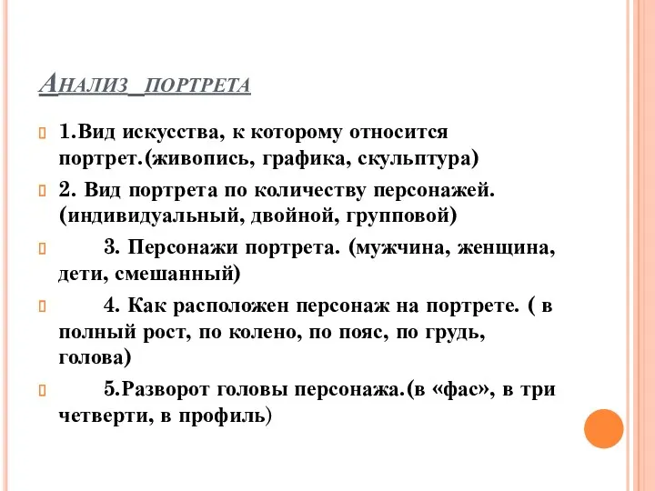 Анализ портрета 1.Вид искусства, к которому относится портрет.(живопись, графика, скульптура) 2. Вид портрета