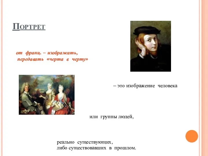 Портрет от франц. – изображать, передавать «черта в черту» – это изображение человека