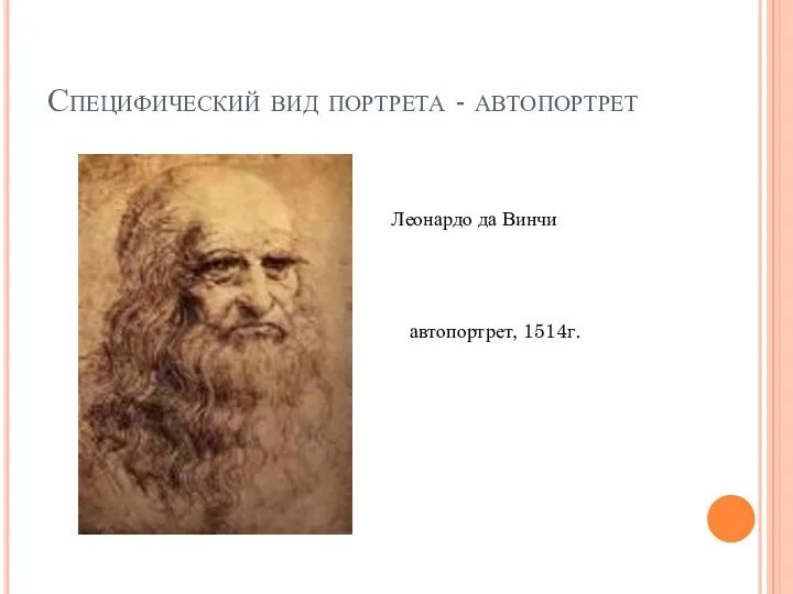 Специфический вид портрета - автопортрет Леонардо да Винчи автопортрет, 1514г.