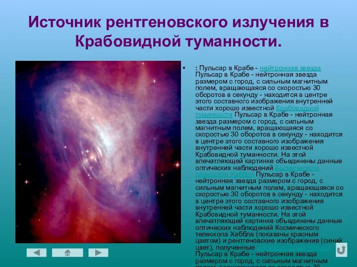 Источник рентгеновского излучения в Крабовидной туманности. : Пульсар в Крабе - нейтронная звезда