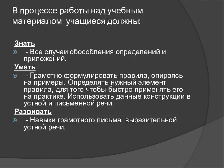 В процессе работы над учебным материалом учащиеся должны: Знать -