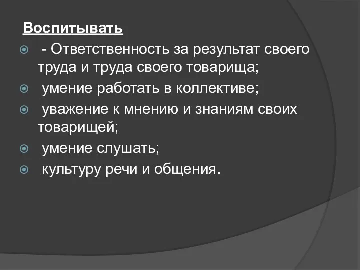 Воспитывать - Ответственность за результат своего труда и труда своего