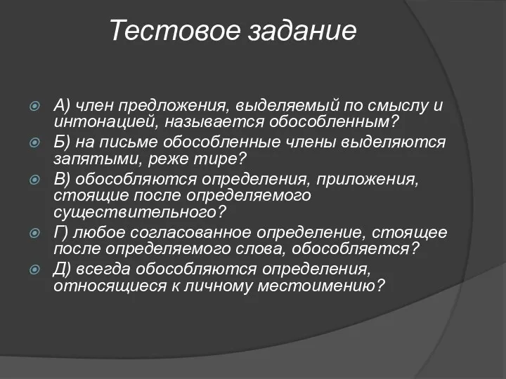 Тестовое задание А) член предложения, выделяемый по смыслу и интонацией,