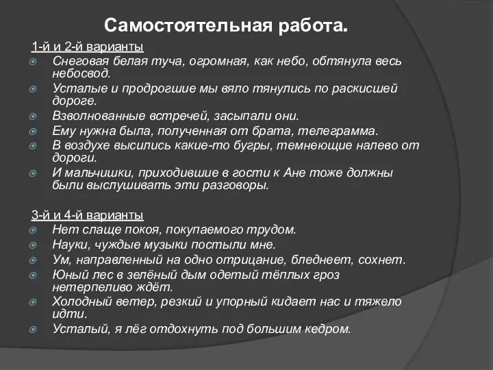 Самостоятельная работа. 1-й и 2-й варианты Снеговая белая туча, огромная,