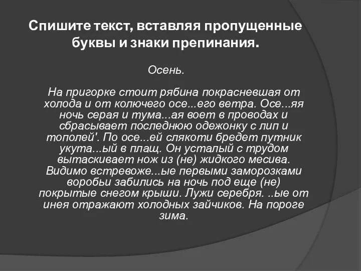 Спишите текст, вставляя пропущенные буквы и знаки препинания. Осень. На