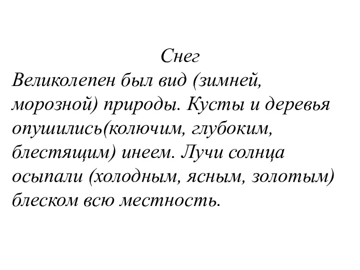 Снег Великолепен был вид (зимней, морозной) природы. Кусты и деревья