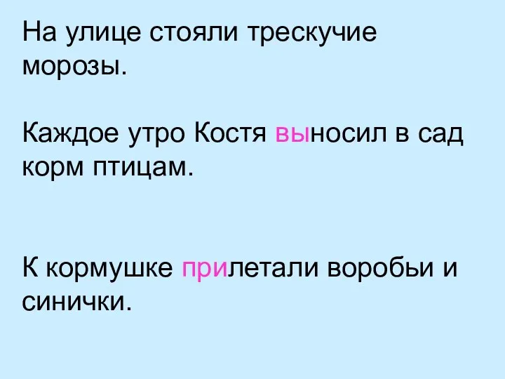 На улице стояли трескучие морозы. Каждое утро Костя выносил в