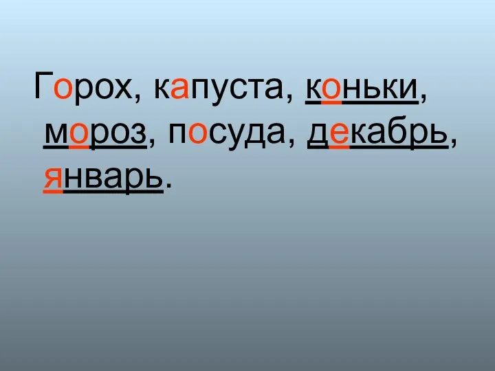 Горох, капуста, коньки, мороз, посуда, декабрь, январь.