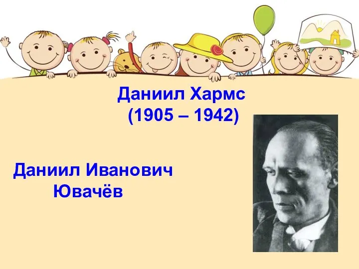 Даниил Хармс (1905 – 1942) Даниил Хармс (1905 – 1942) Даниил Иванович Ювачёв
