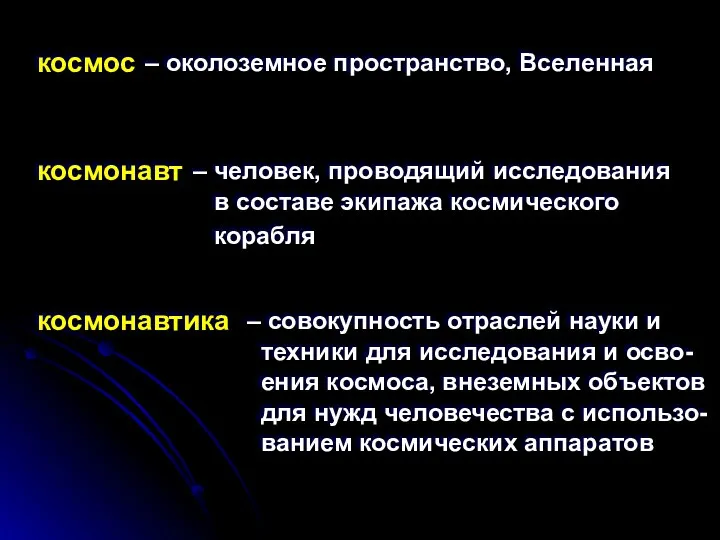 космос космонавт космонавтика – околоземное пространство, Вселенная – человек, проводящий