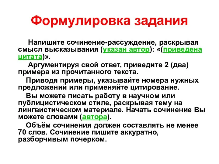 Формулировка задания Напишите сочинение-рассуждение, раскрывая смысл высказывания (указан автор): «(приведена